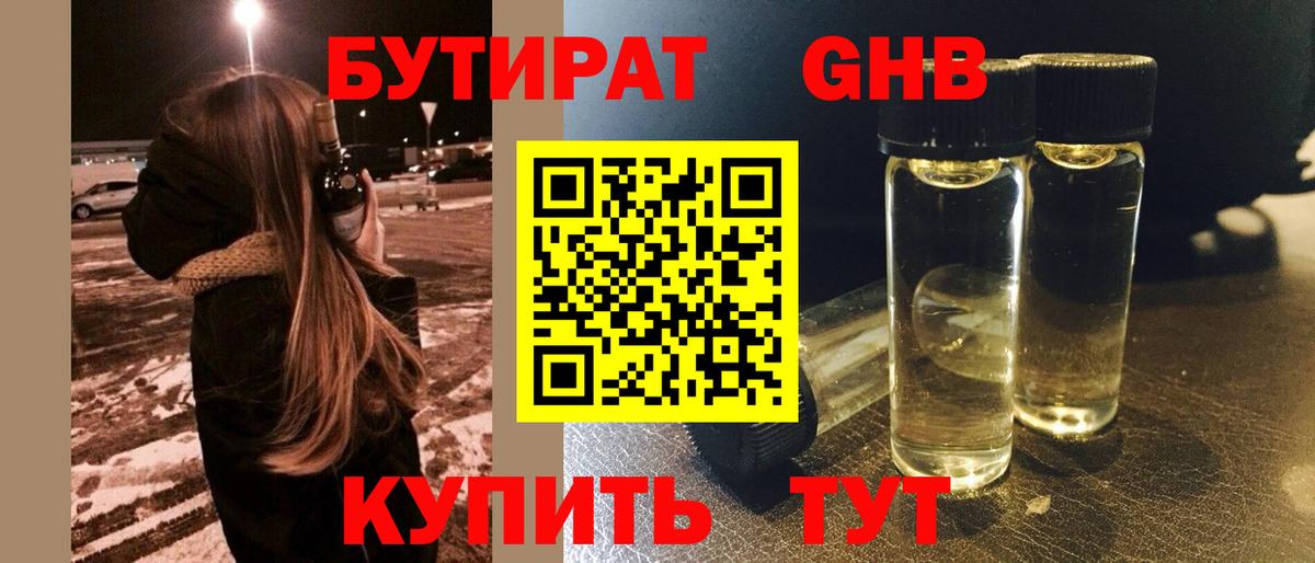 БУТИРАТ оксибутират Родники